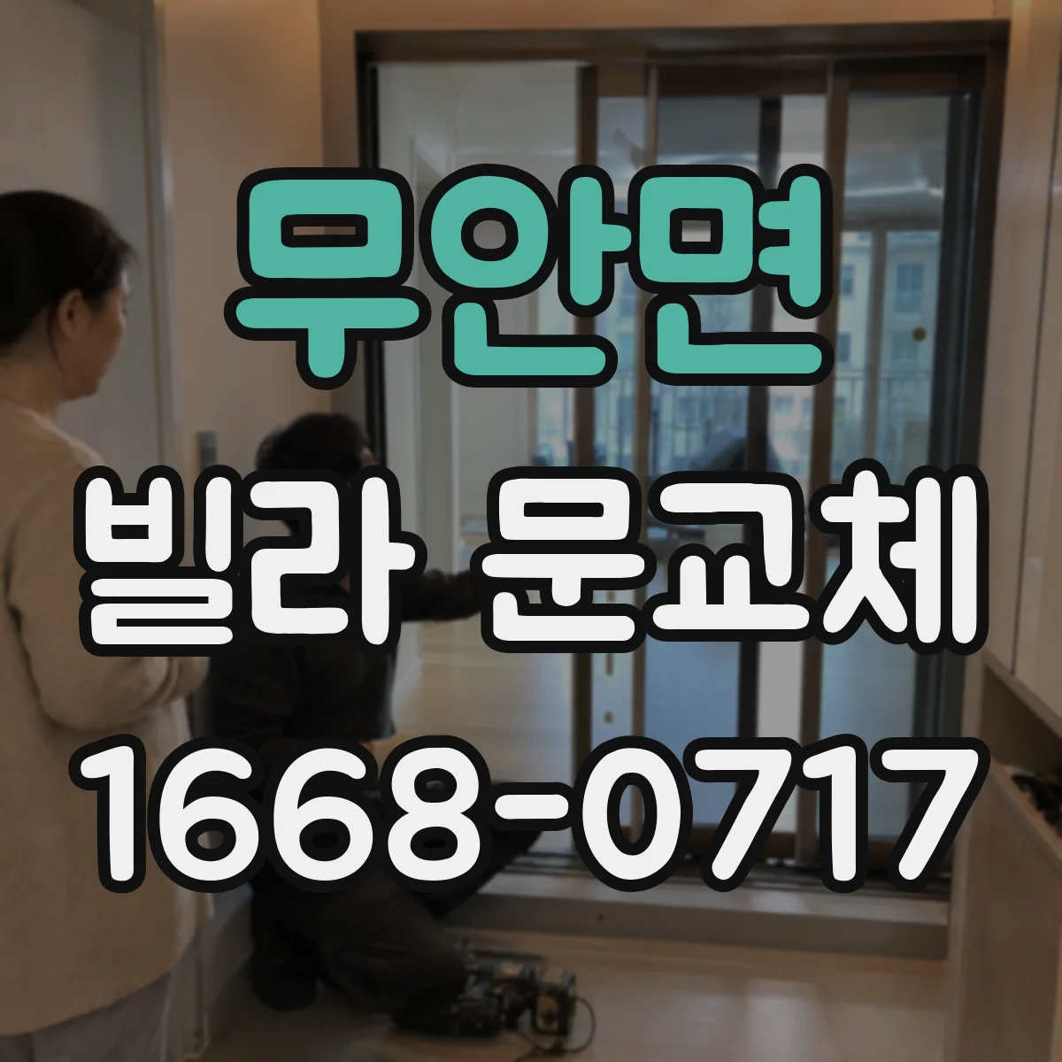 무안면 빌라 문교체