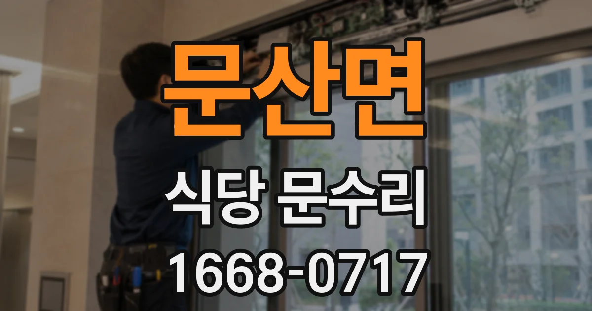 문산면 식당 문수리