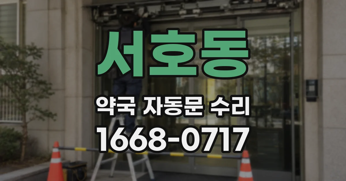서호동 약국 자동문 수리