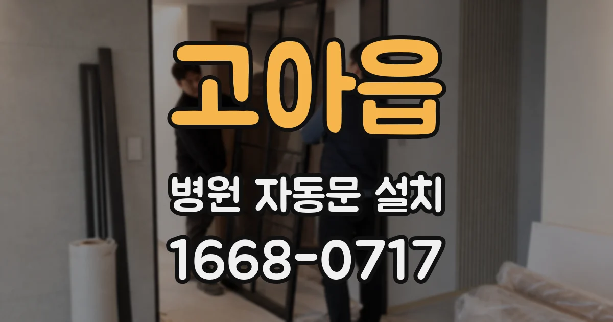 고아읍 병원 자동문 설치