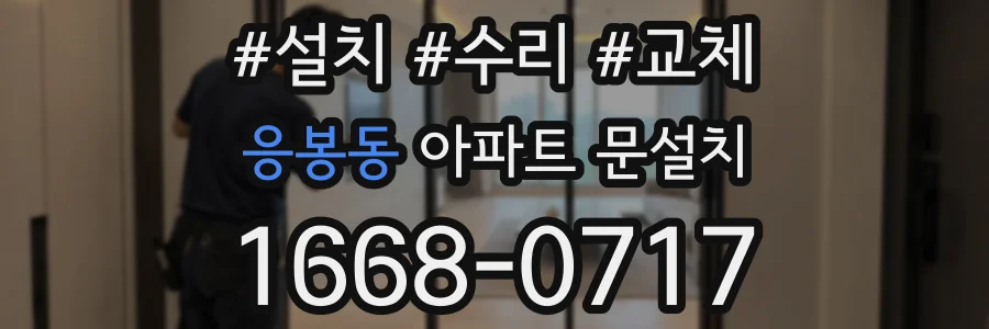 응봉동 아파트 문설치
