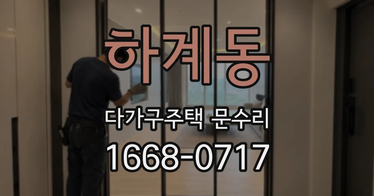 하계동 다가구주택 문수리