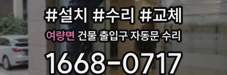 여량면 건물 출입구 자동문 수리