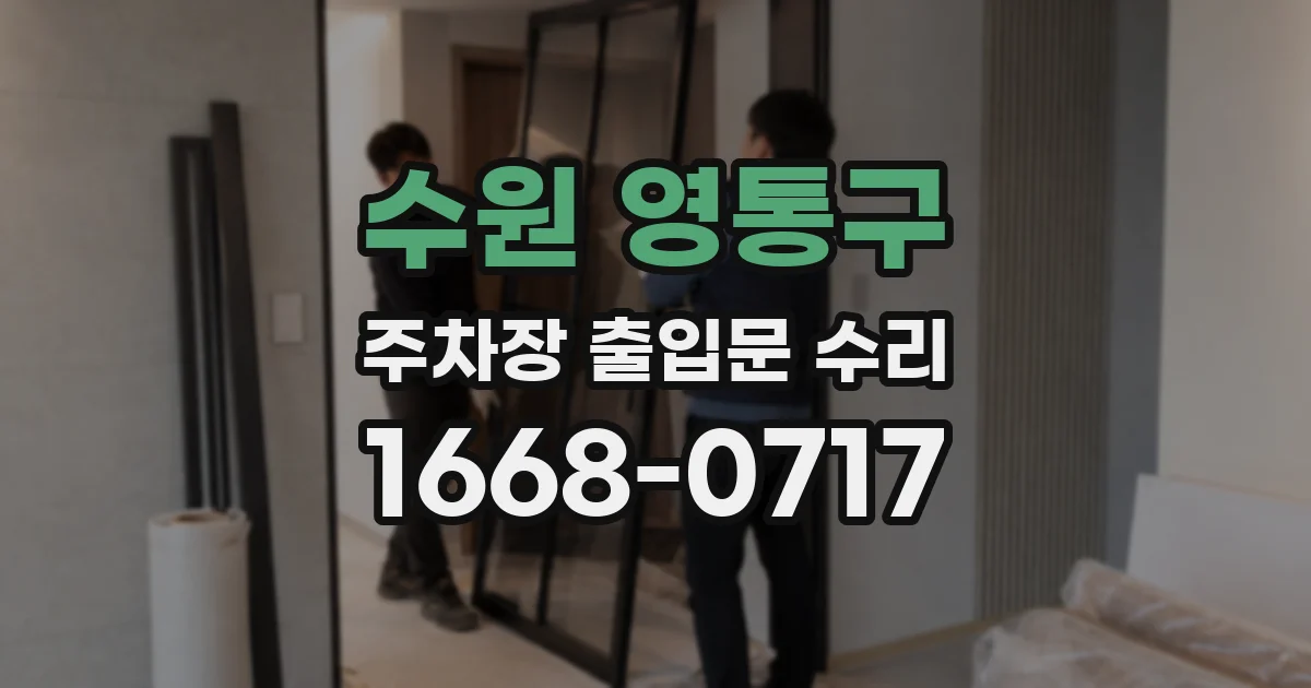 수원 영통구 주차장 출입문 수리