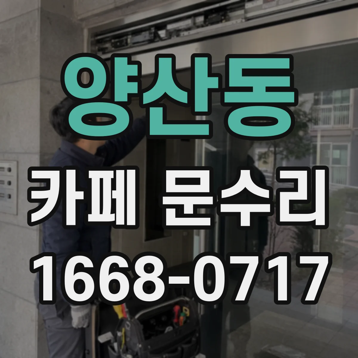 양산동 카페 문수리