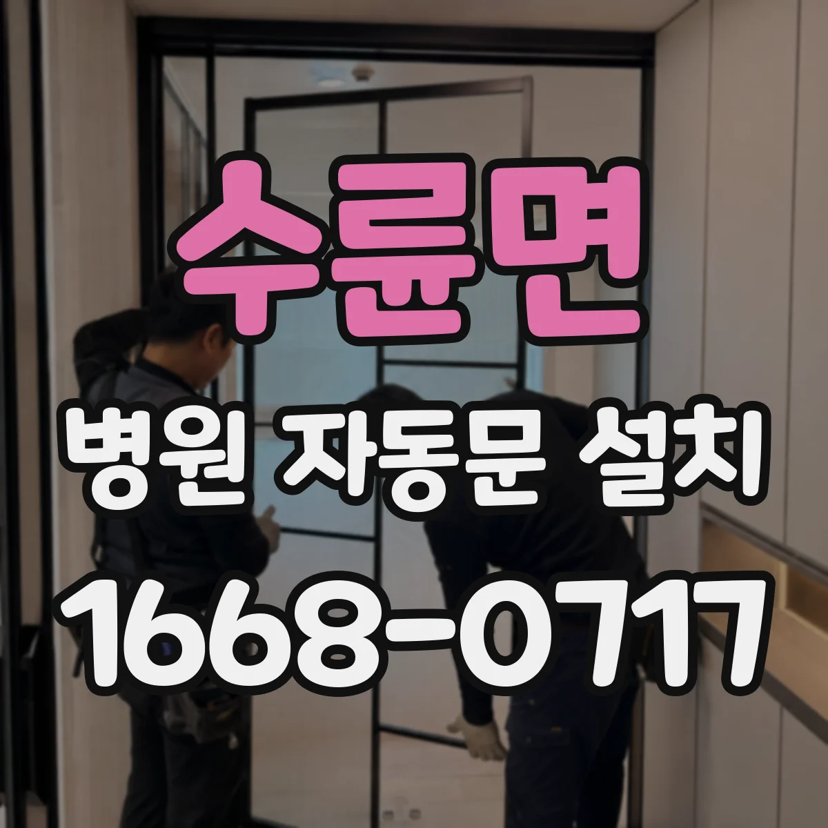 수륜면 병원 자동문 설치