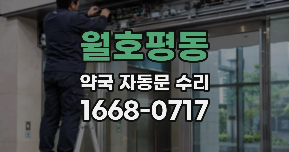월호평동 약국 자동문 수리