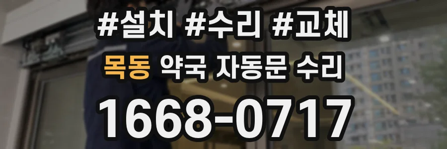 목동 약국 자동문 수리