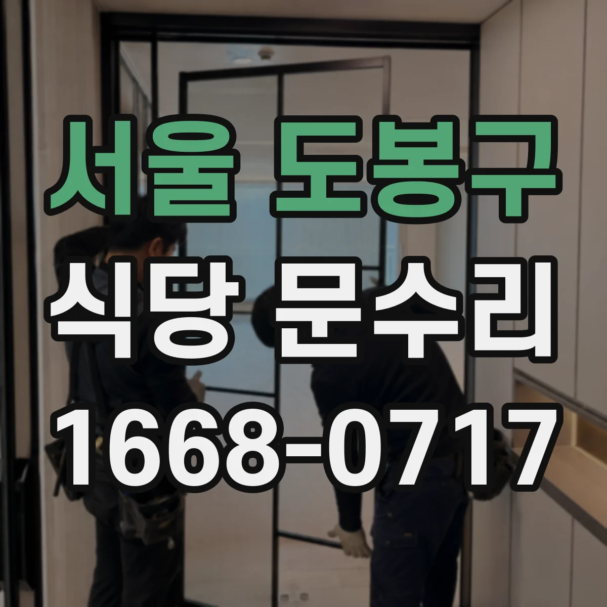 서울 도봉구 식당 문수리