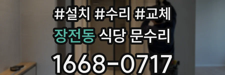 장전동 식당 문수리
