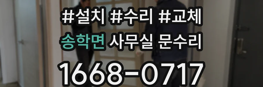 송학면 사무실 문수리