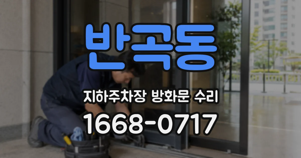 반곡동 지하주차장 방화문 수리