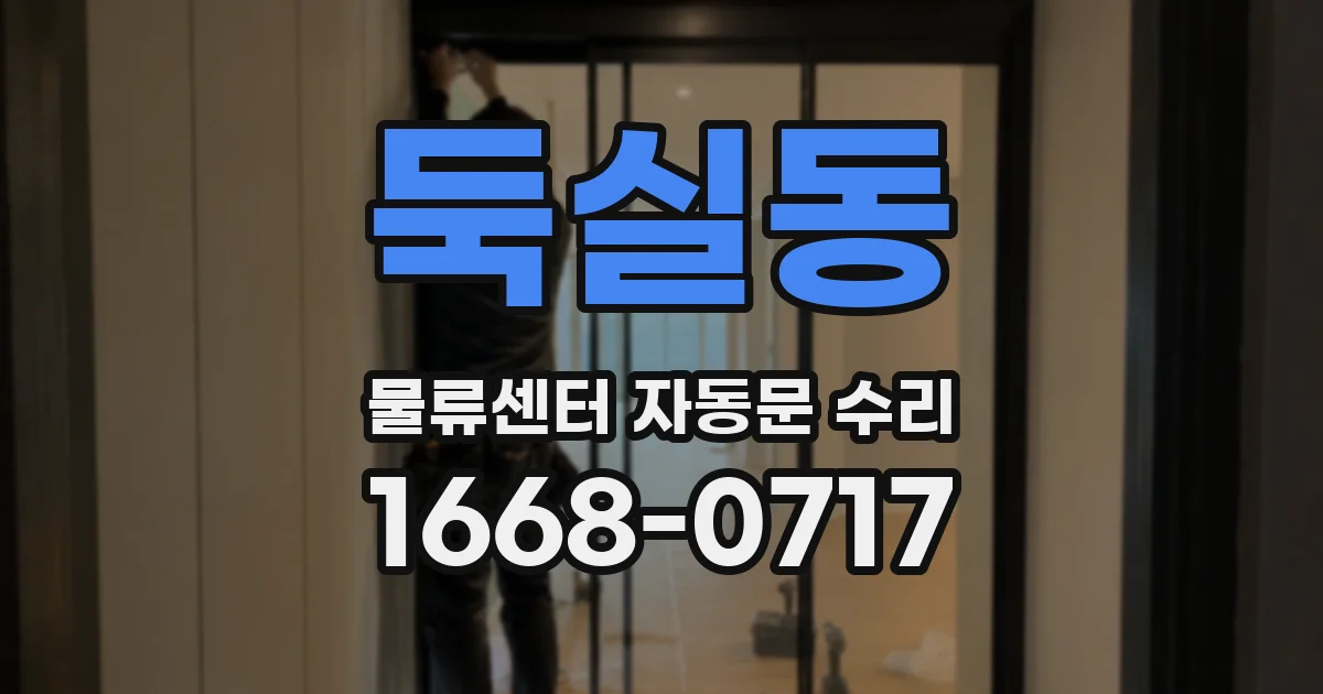둑실동 물류센터 자동문 수리