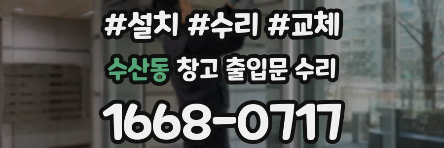수산동 창고 출입문 수리