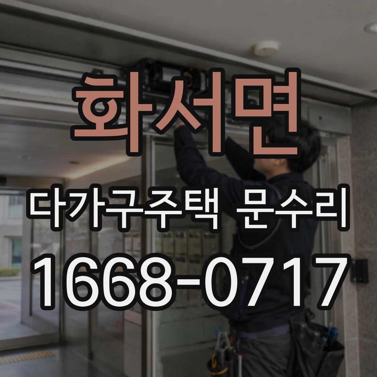 화서면 다가구주택 문수리