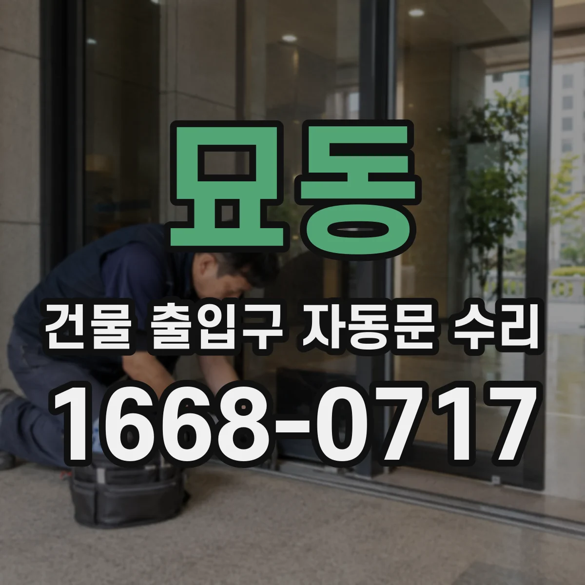 묘동 건물 출입구 자동문 수리 보험·하자 범위 판단을 위한 사진 촬영 가이드