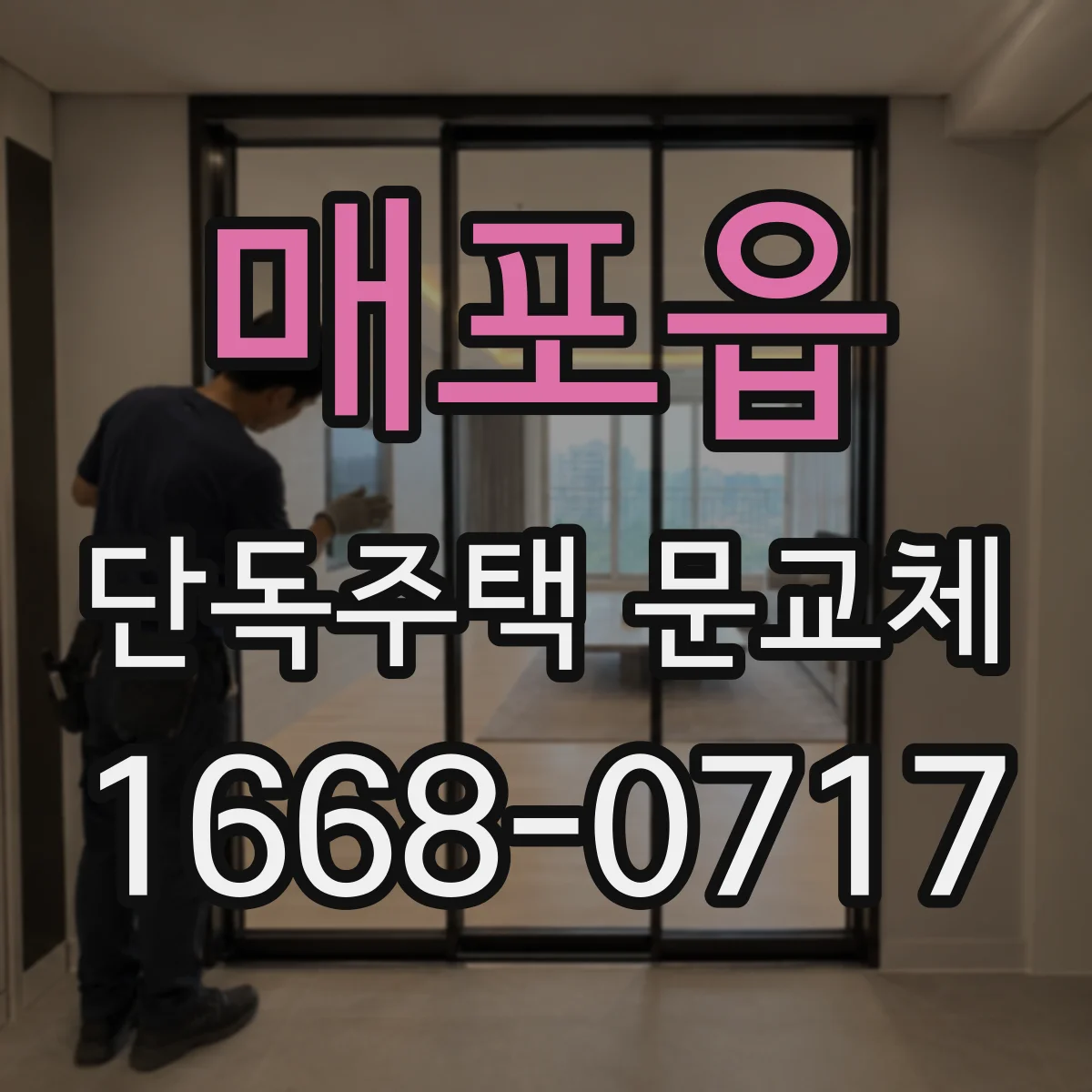 매포읍 단독주택 문교체
