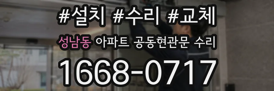 성남동 아파트 공동현관문 수리