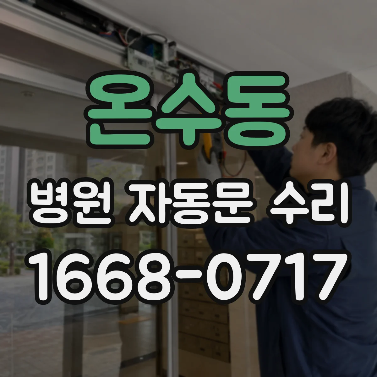 온수동 병원 자동문 수리