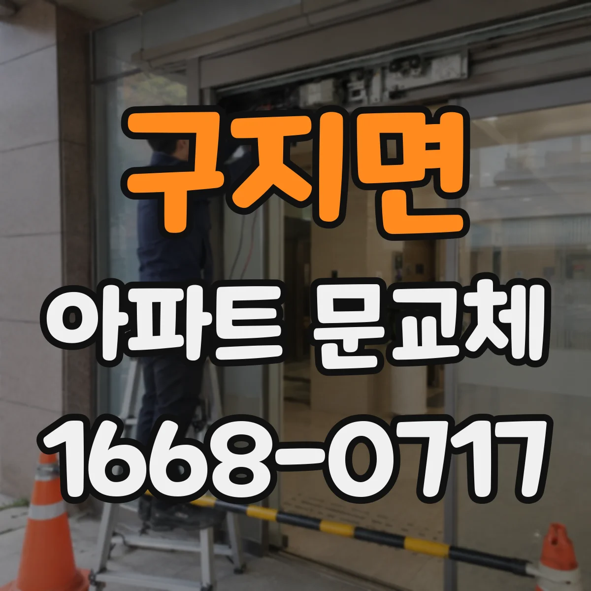 구지면 아파트 문교체