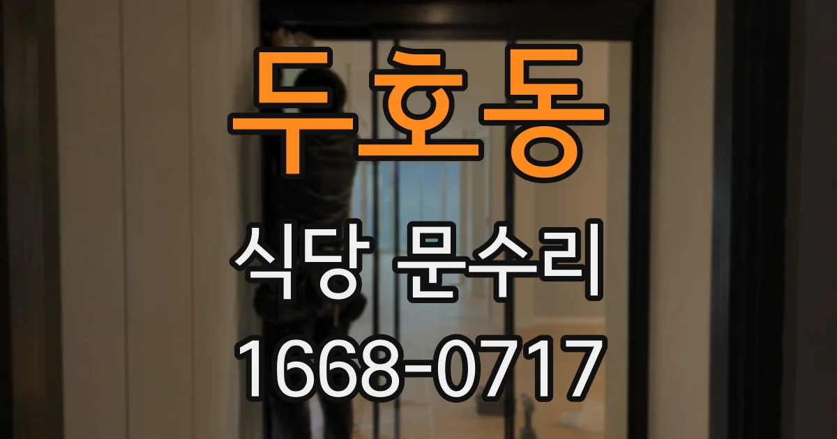두호동 식당 문수리