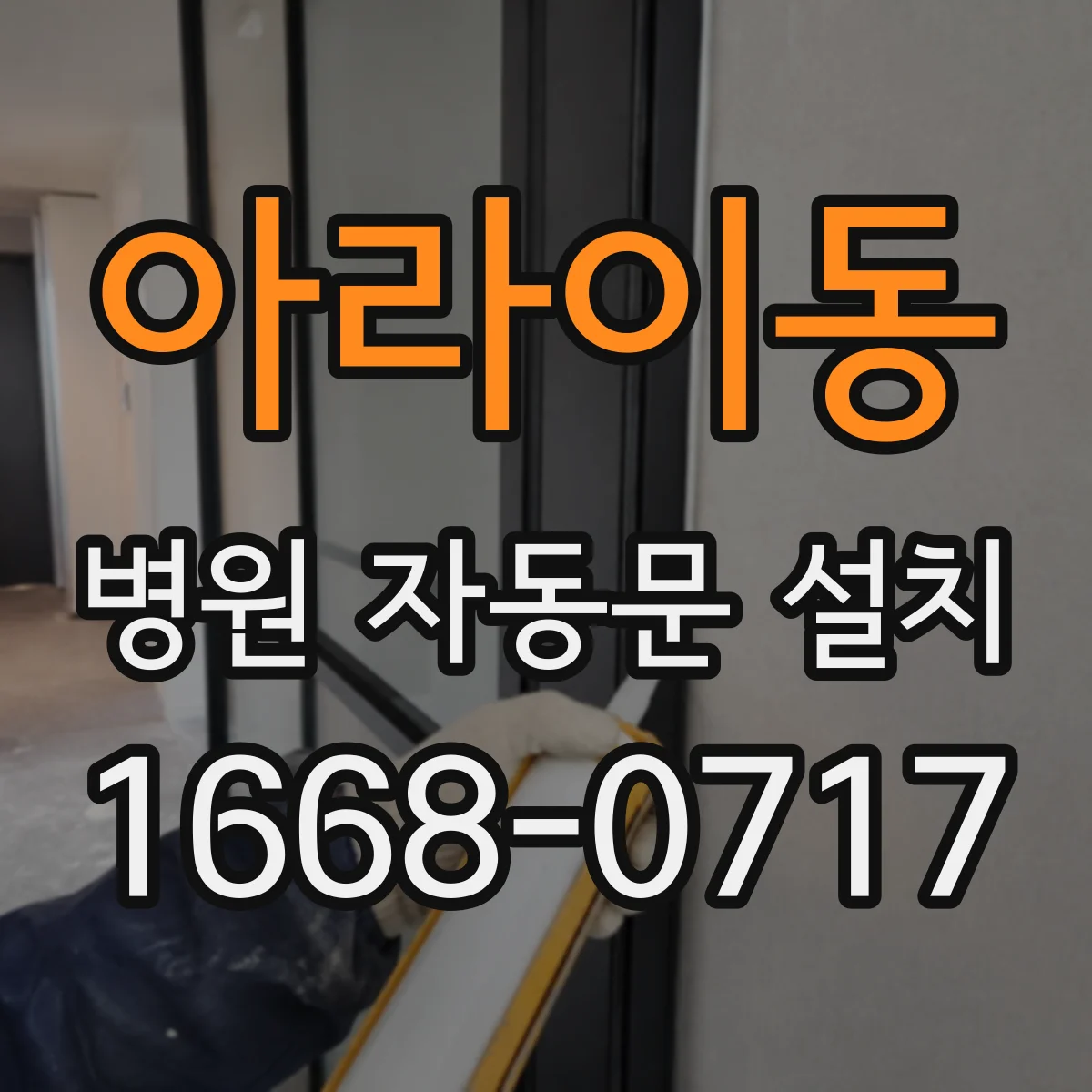 아라이동 병원 자동문 설치