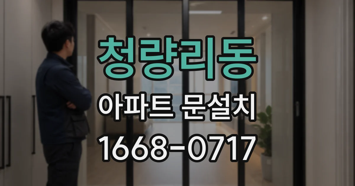 청량리동 아파트 문설치