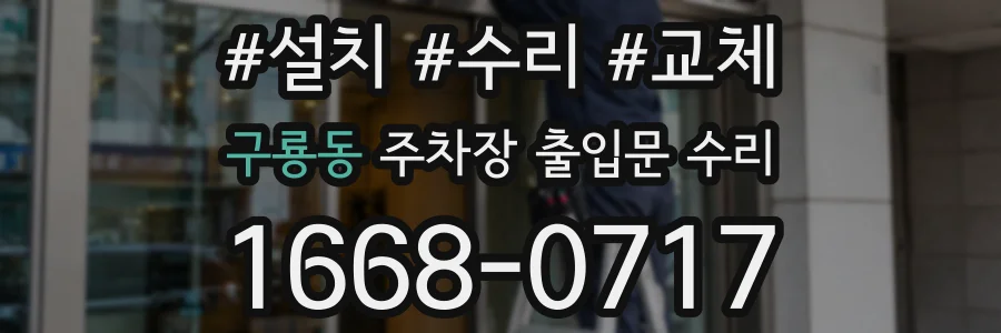 구룡동 주차장 출입문 수리