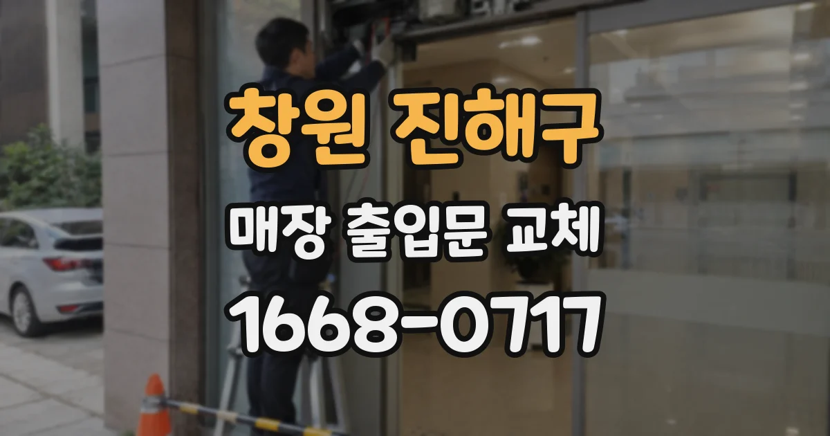 창원 진해구 매장 출입문 교체