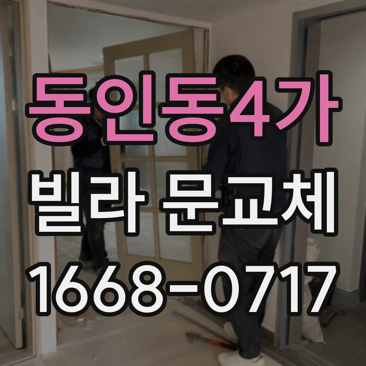 동인동4가 빌라 문교체