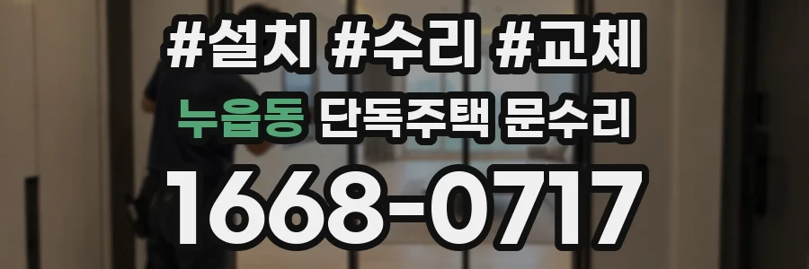 누읍동 단독주택 문수리