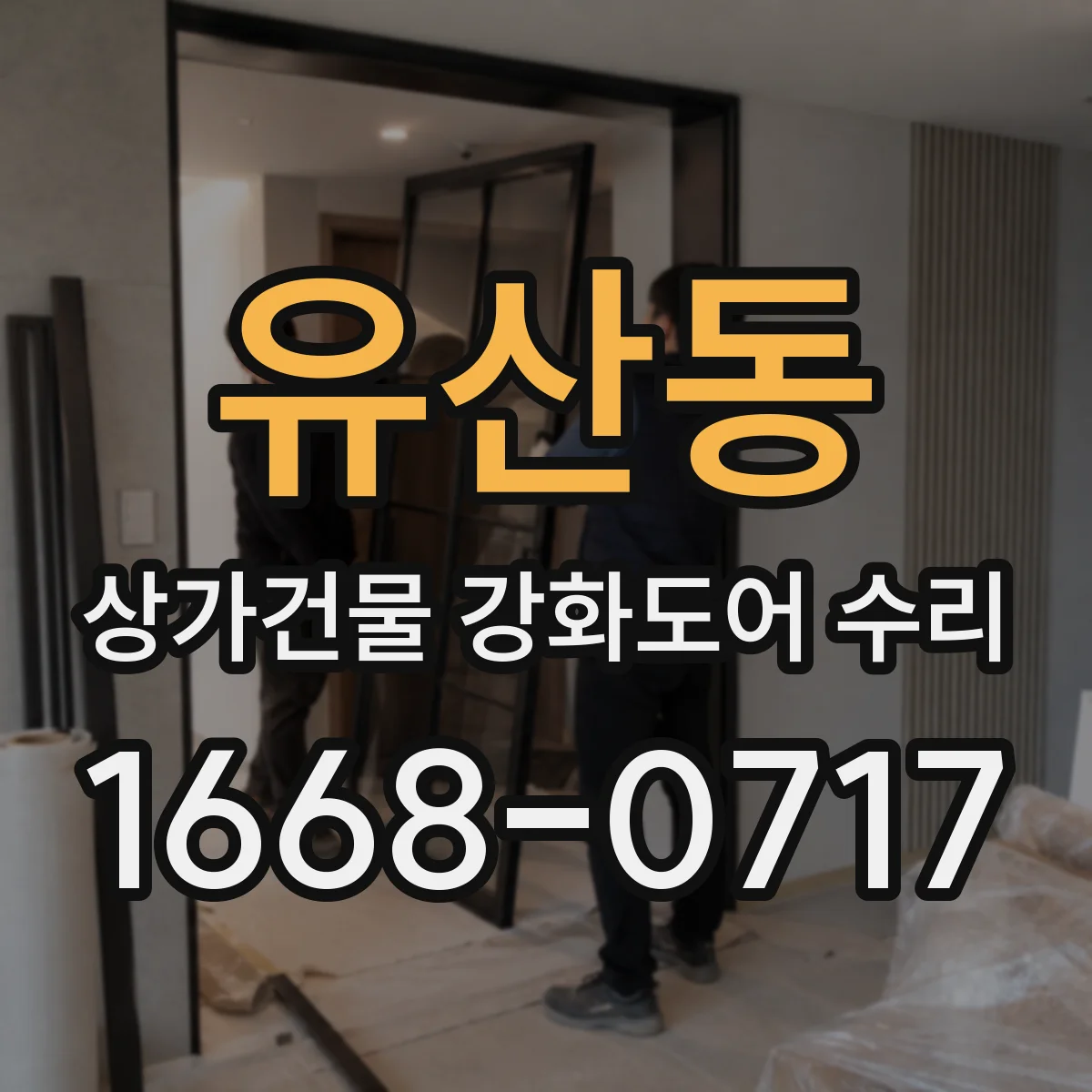 유산동 상가건물 강화도어 수리