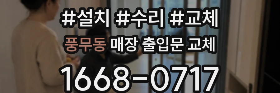 풍무동 매장 출입문 교체
