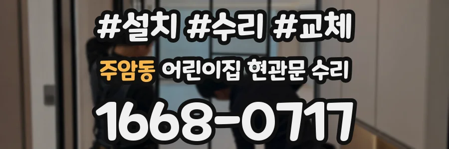 주암동 어린이집 현관문 수리