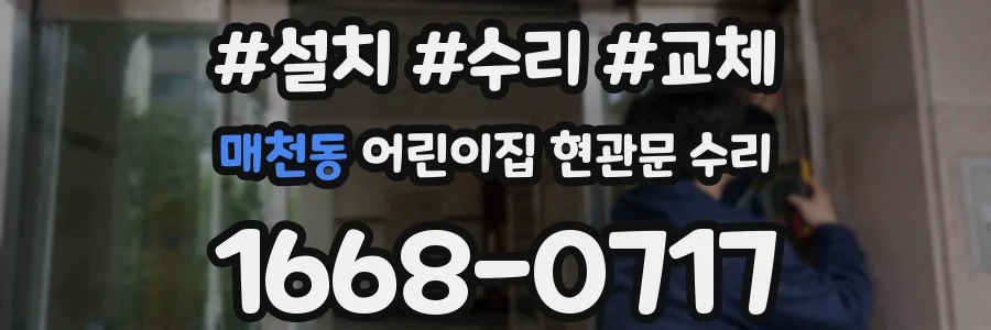 매천동 어린이집 현관문 수리