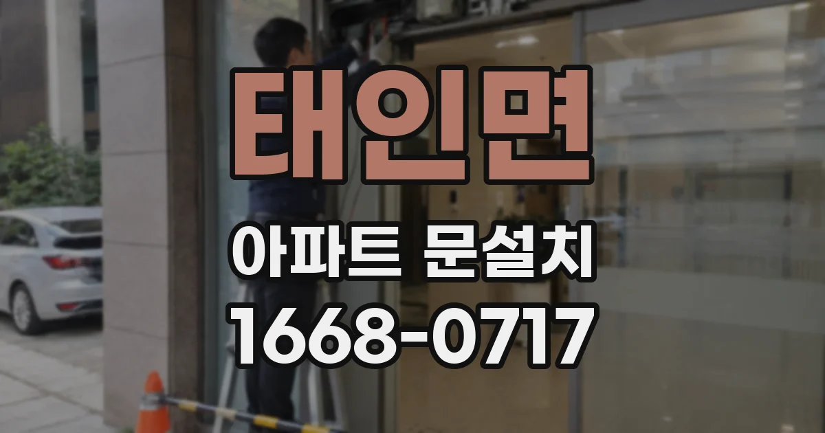 태인면 아파트 문설치