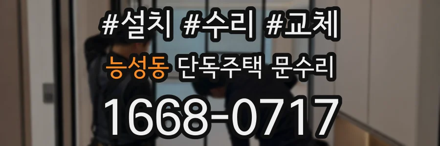 능성동 단독주택 문수리
