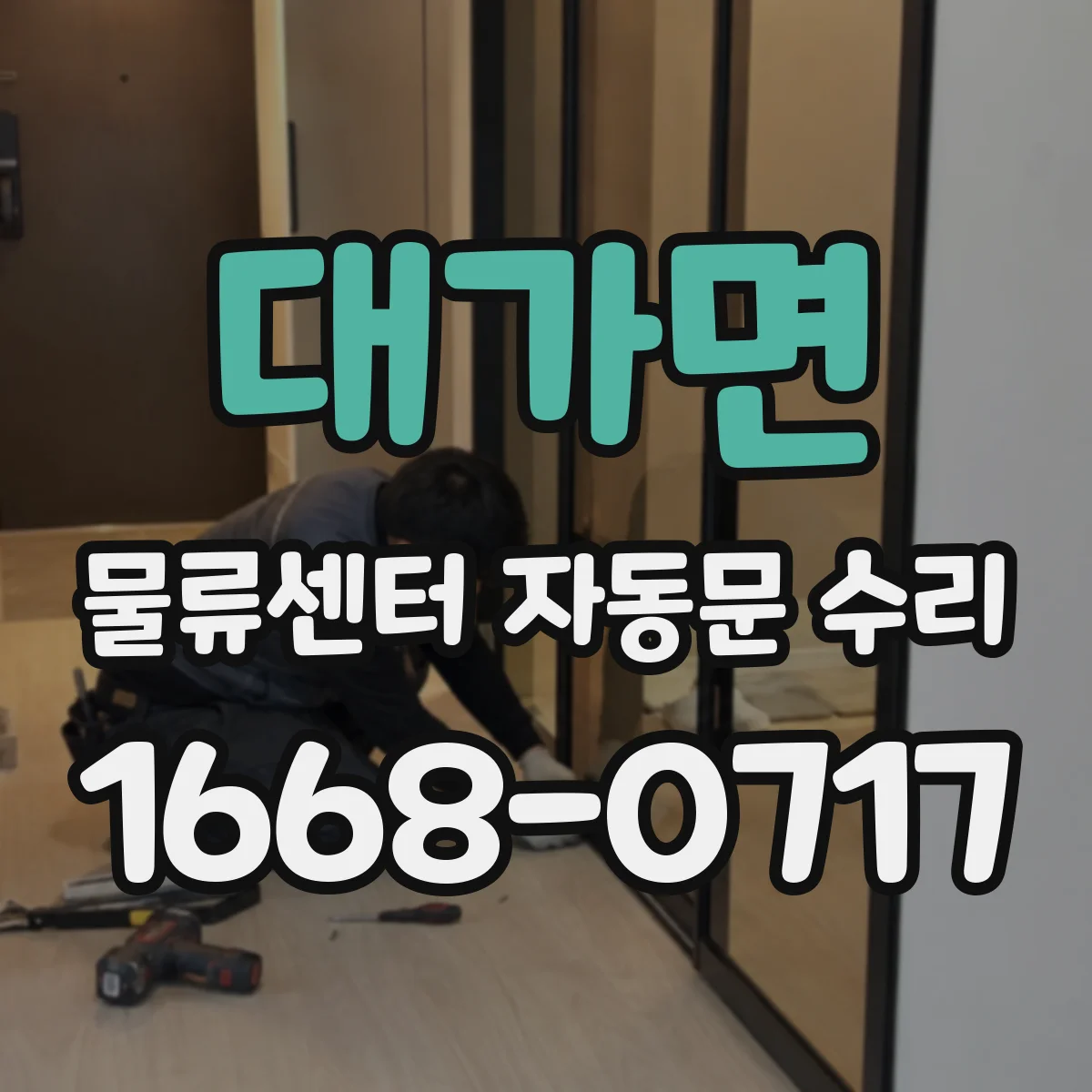 대가면 물류센터 자동문 수리