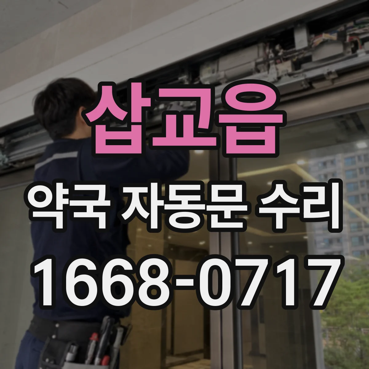 삽교읍 약국 자동문 수리