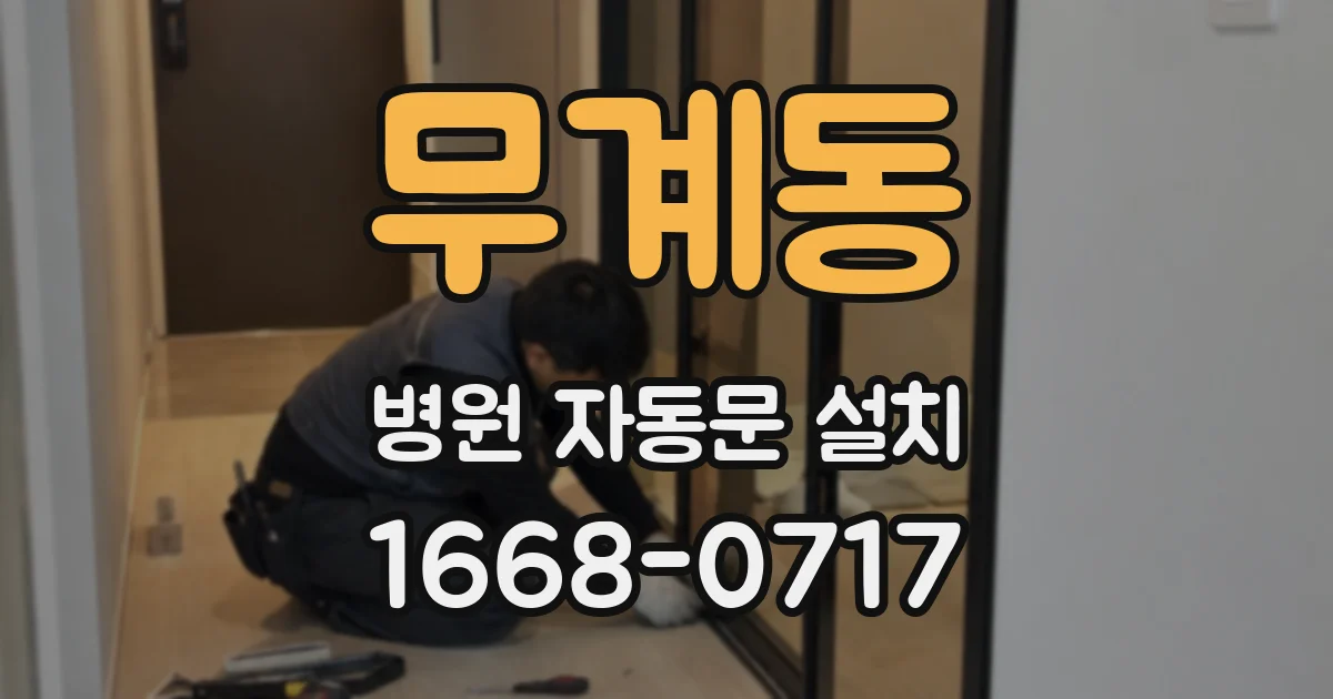 무계동 병원 자동문 설치