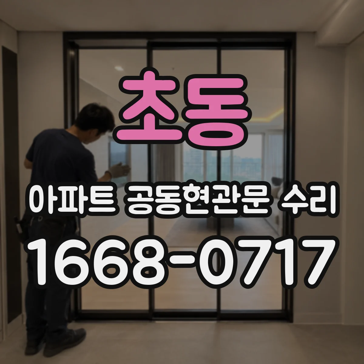 초동 아파트 공동현관문 수리