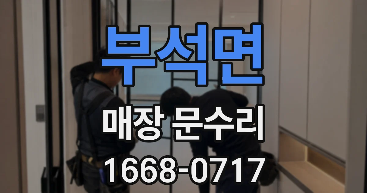 부석면 매장 문수리
