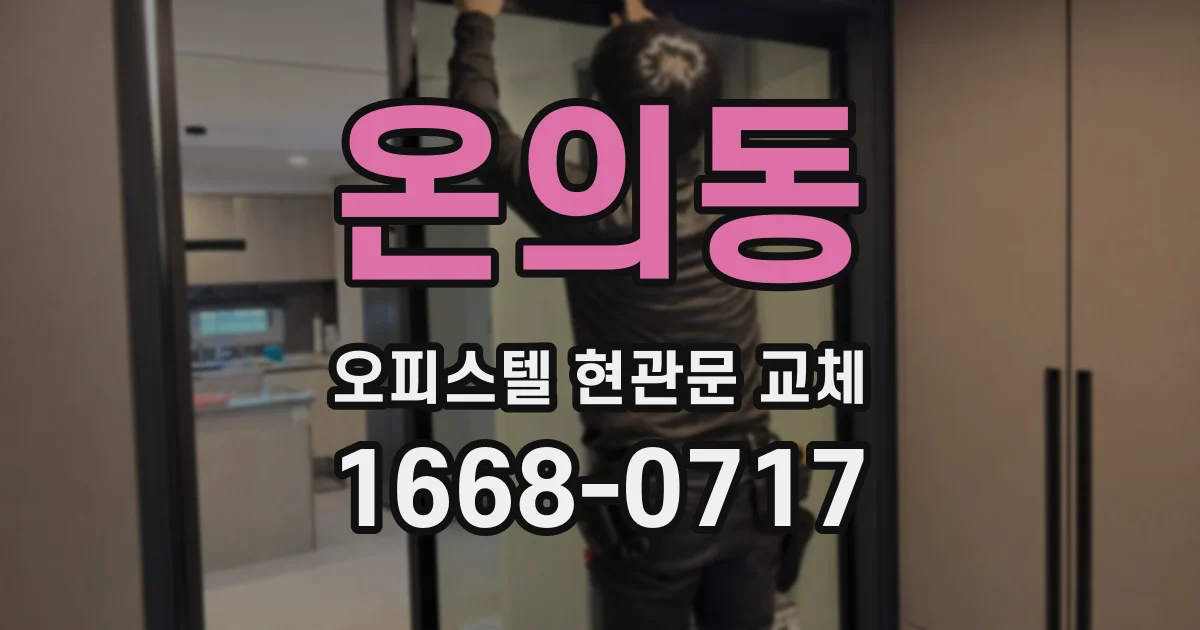 온의동 오피스텔 현관문 교체