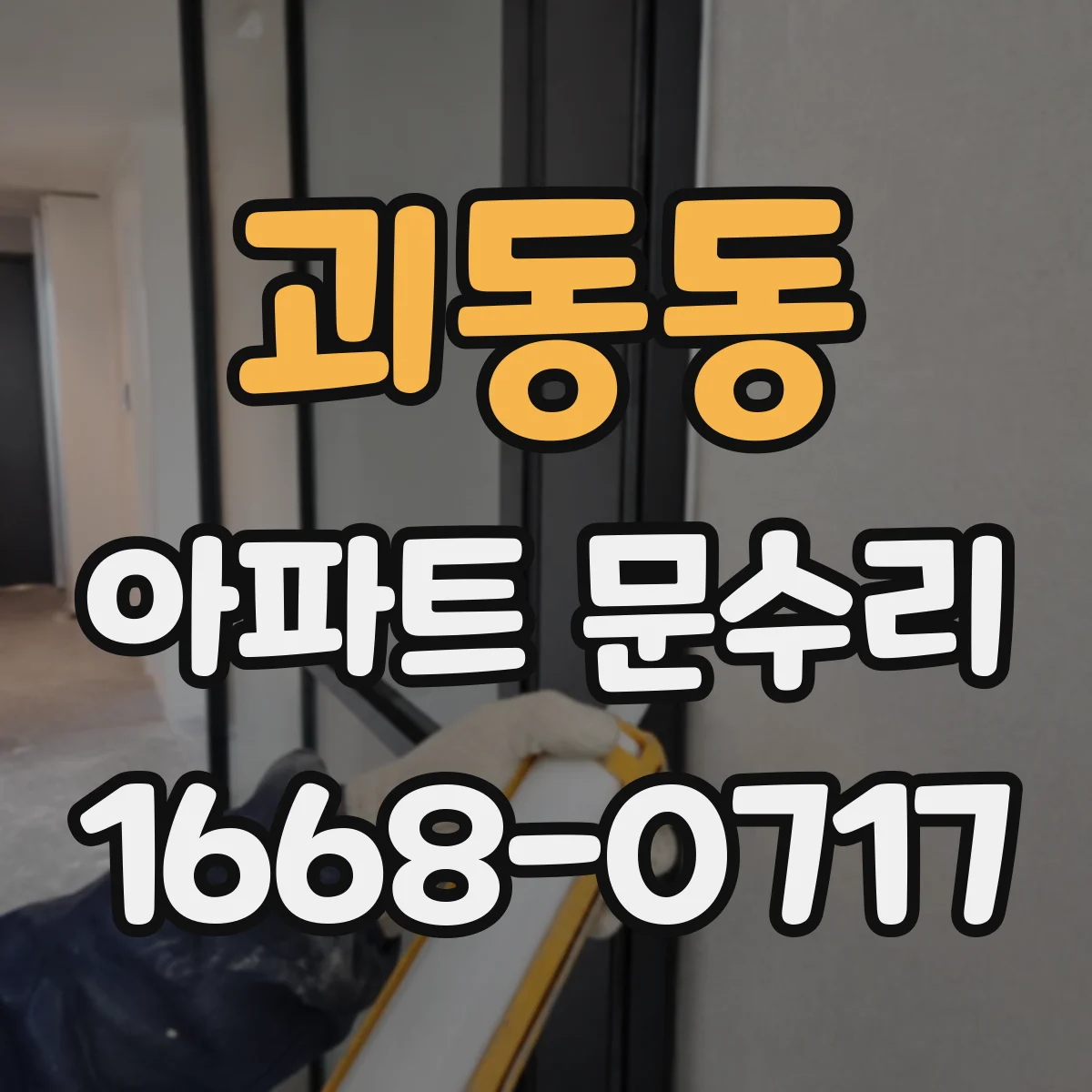 괴동동 아파트 문수리