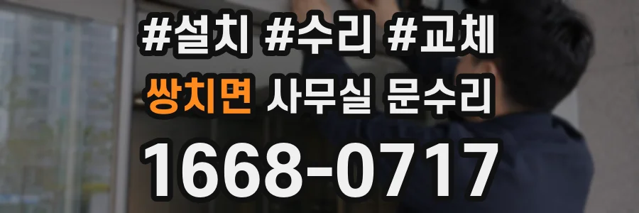 쌍치면 사무실 문수리