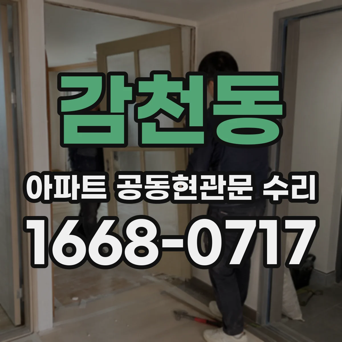감천동 아파트 공동현관문 수리