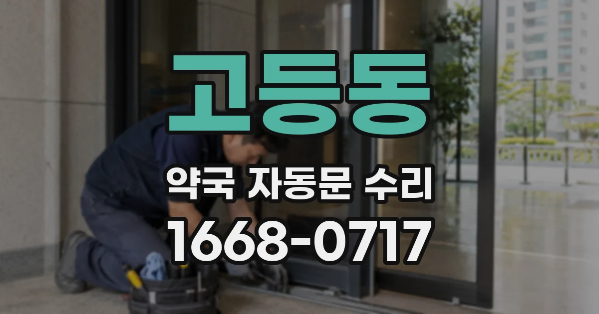 고등동 약국 자동문 수리