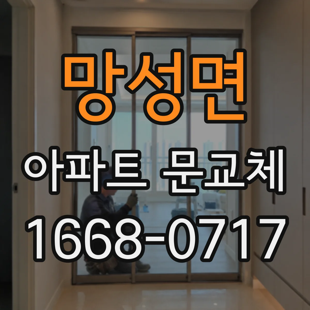 망성면 아파트 문교체