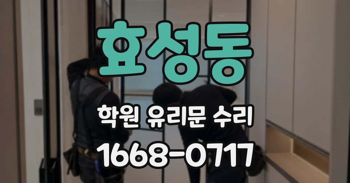효성동 학원 유리문 수리