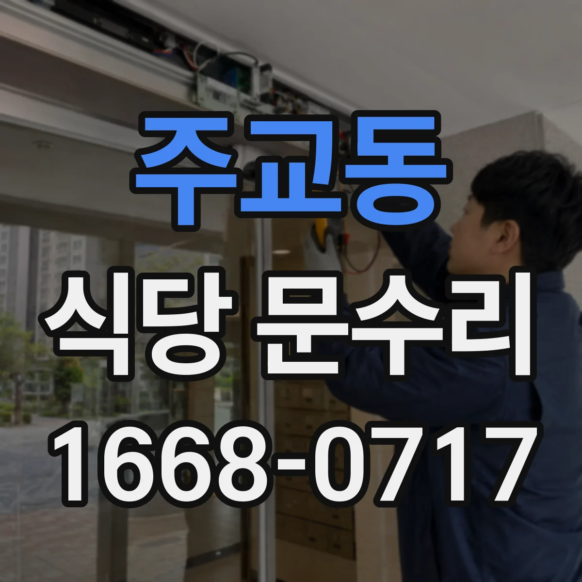 주교동 식당 문수리